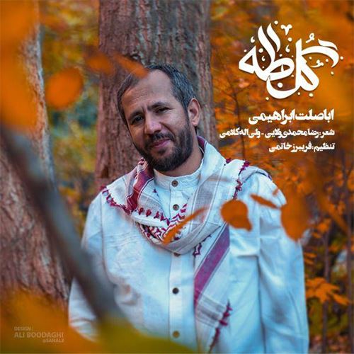 اباصلت ابراهیمی ترکی بو صفالی حرم